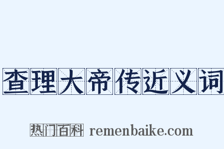 查理大帝传近义词是什么意思的图片